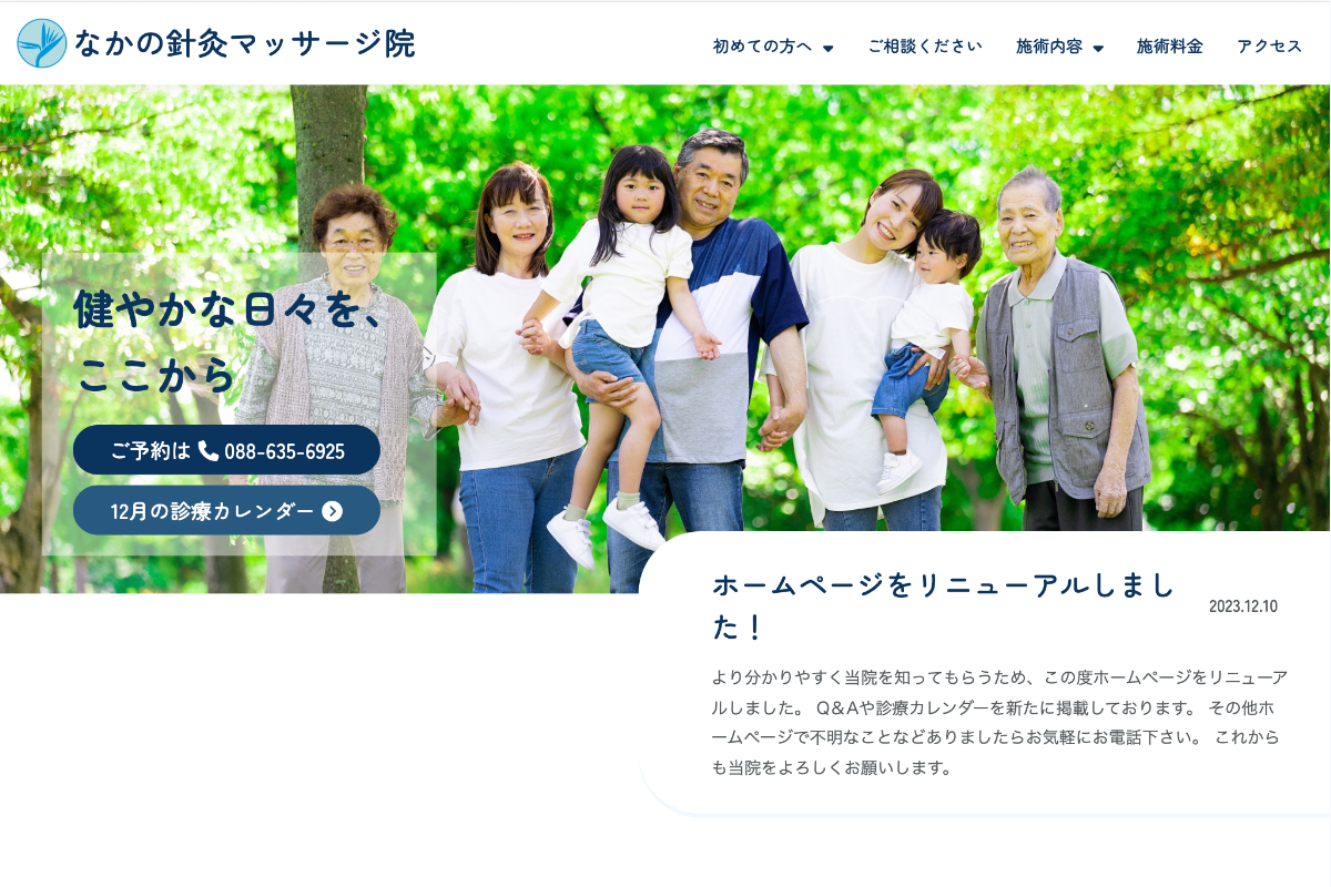 治療院ホームページの画像